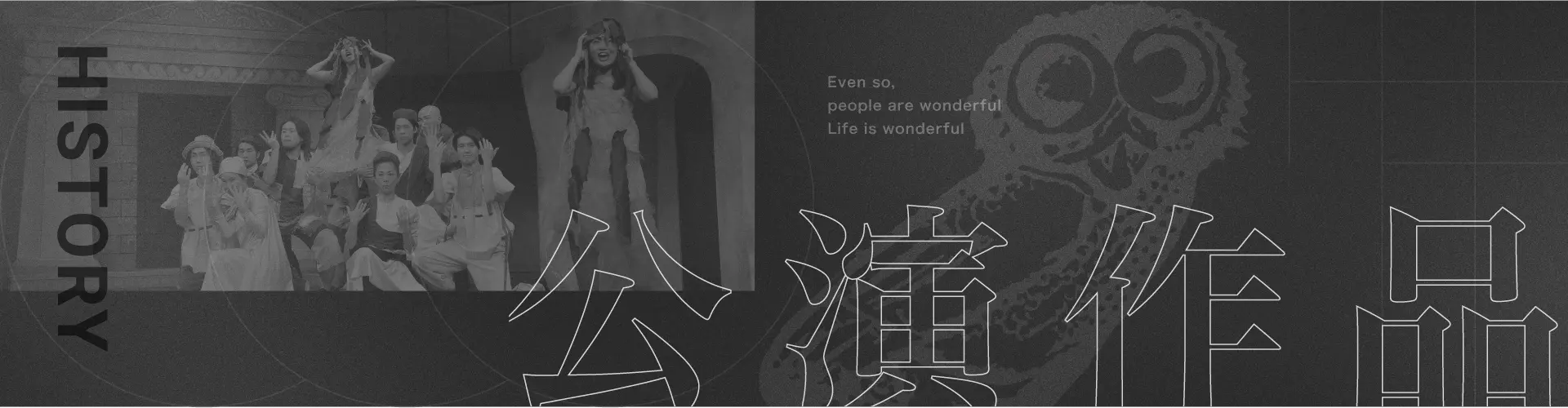 過去の公演作品・勉強会