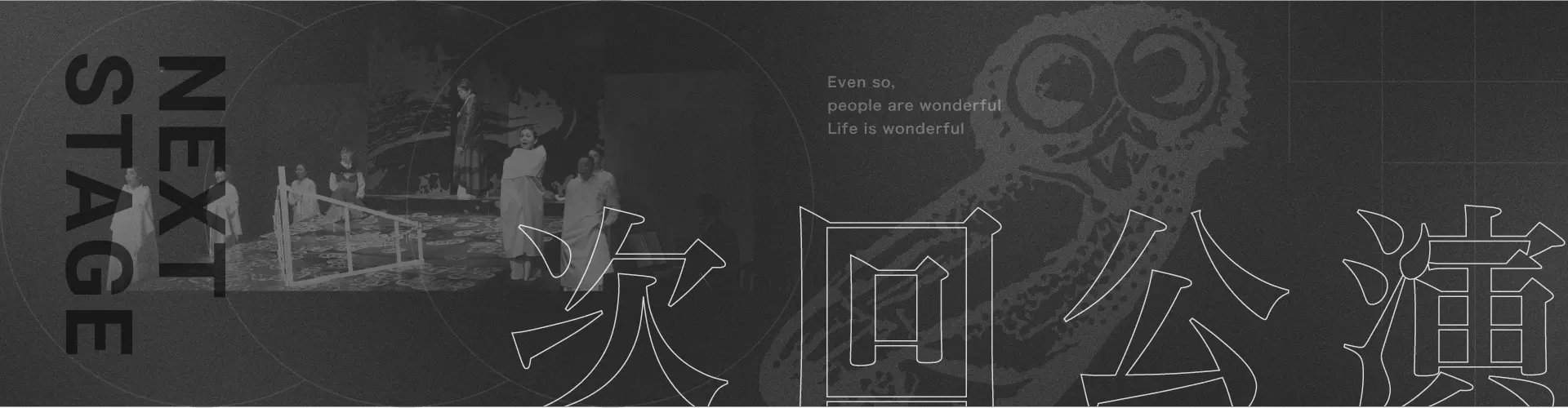 次回公演・勉強会