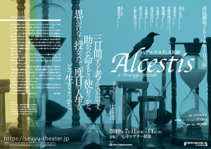 『Alcestis −a strange episode アルケスティス異聞』