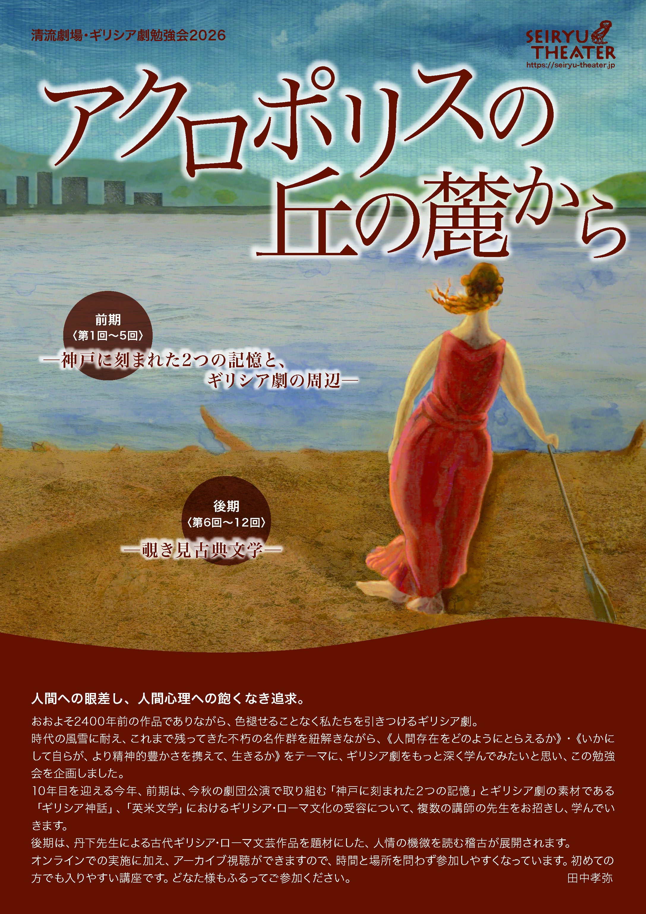 『アクロポリスの丘の麓から』2026